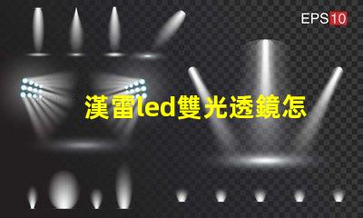 漢雷led雙光透鏡怎么樣 科耀達led透鏡怎么樣